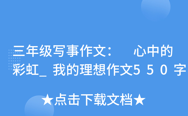 三年级写事作文： 心中的彩虹_我的理想作文550字