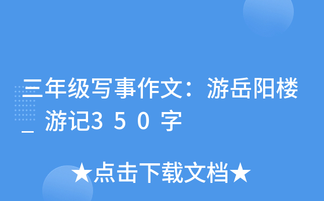 三年级写事作文：游岳阳楼_游记350字