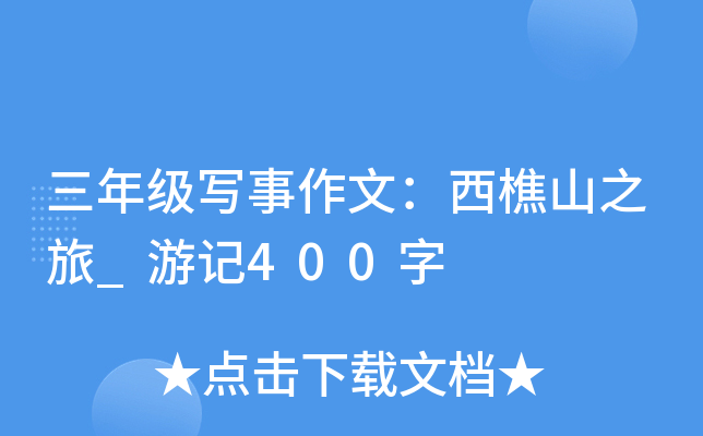 三年级写事作文：西樵山之旅_游记400字