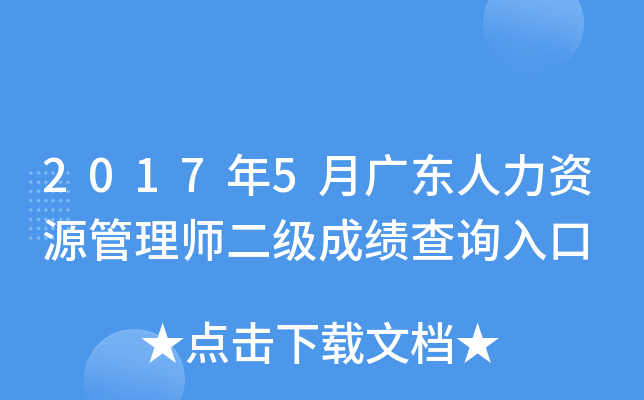2017年5月广东人力资源管理师二级成绩查询入口