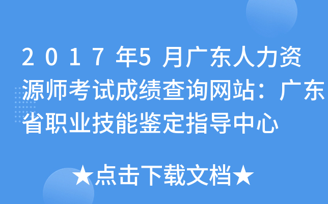 2017年5月广东人力资源师考试成绩查询网站：广东省职业技能鉴定指导中心