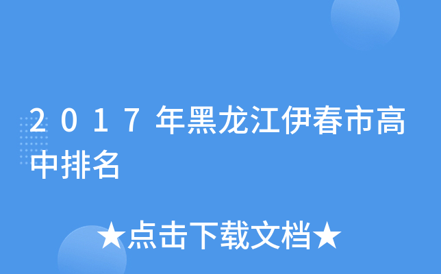 2017年黑龙江伊春市高中排名