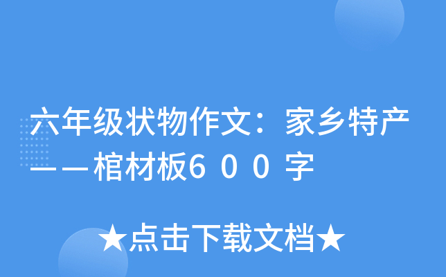 六年级状物作文：家乡特产——棺材板600字
