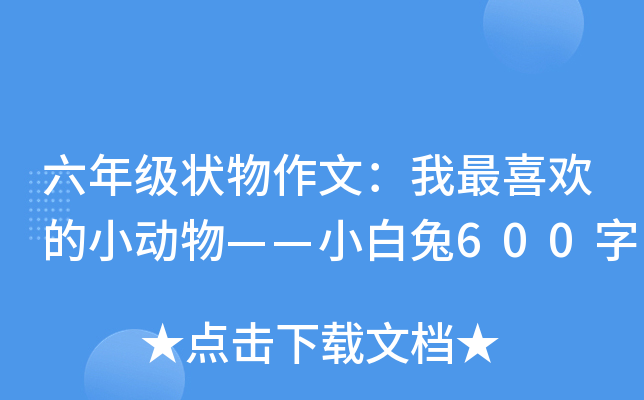六年级状物作文：我最喜欢的小动物——小白兔600字
