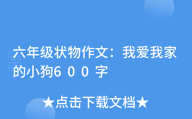 六年级状物作文：我爱我家的小狗600字