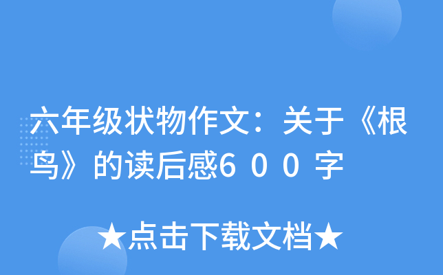 六年级状物作文：关于《根鸟》的读后感600字