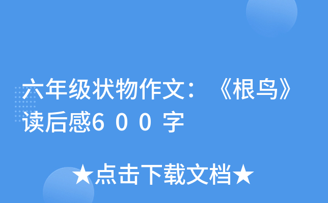 六年级状物作文：《根鸟》读后感600字