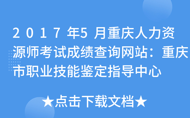 2017年5月重庆人力资源师考试成绩查询网站：重庆市职业技能鉴定指导中心