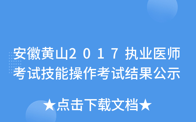 安徽黄山2017执业医师考试技能操作考试结果公示