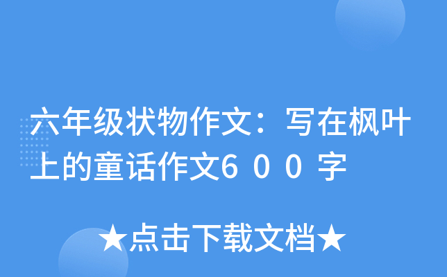 六年级状物作文：写在枫叶上的童话作文600字