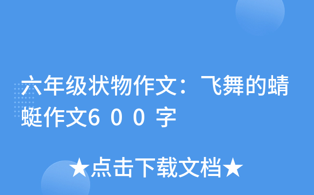 六年级状物作文：飞舞的蜻蜓作文600字
