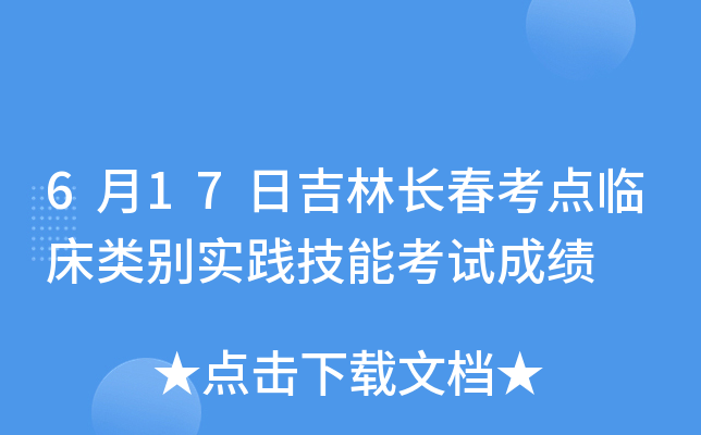 6月17日吉林长春考点临床类别实践技能考试成绩