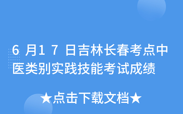 6月17日吉林长春考点中医类别实践技能考试成绩