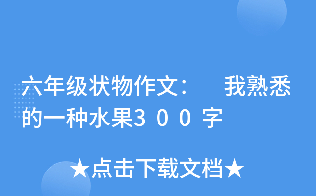 六年级状物作文： 我熟悉的一种水果300字