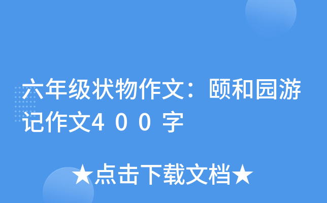 六年级状物作文：颐和园游记作文400字