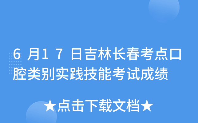 6月17日吉林长春考点口腔类别实践技能考试成绩