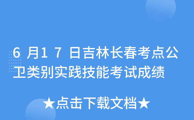 6月17日吉林长春考点公卫类别实践技能考试成绩