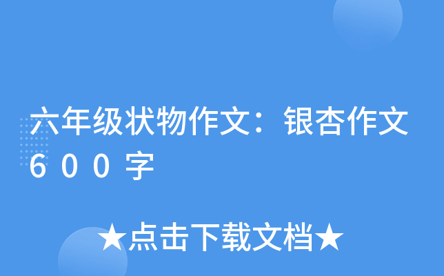 六年级状物作文：银杏作文600字
