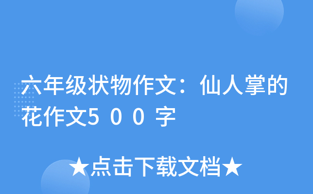 六年级状物作文：仙人掌的花作文500字