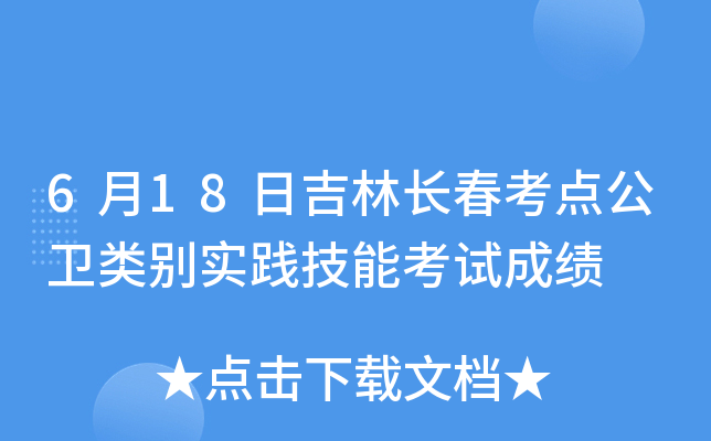 6月18日吉林长春考点公卫类别实践技能考试成绩