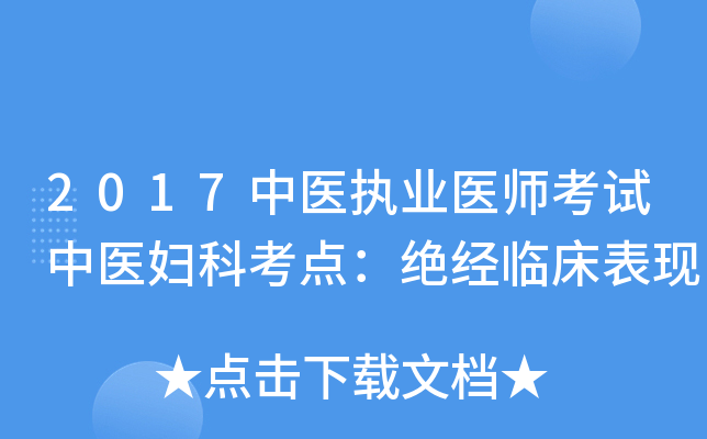 2017中医执业医师考试中医妇科考点：绝经临床表现