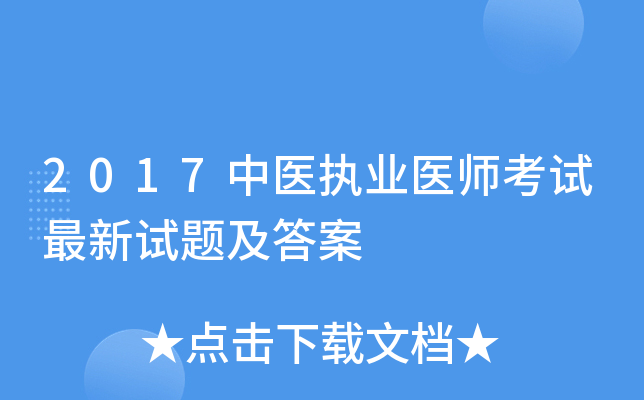 2017中医执业医师考试最新试题及答案