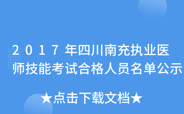 2017年四川南充执业医师技能考试合格人员名单公示