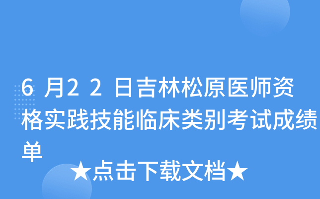 6月22日吉林松原医师资格实践技能临床类别考试成绩单