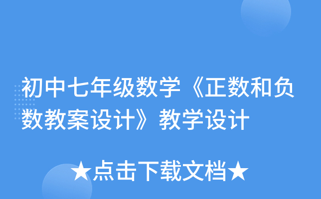 初中七年级数开云kaiyun(中国)《正数和负数教案设计》教开云kaiyun(中国)设计