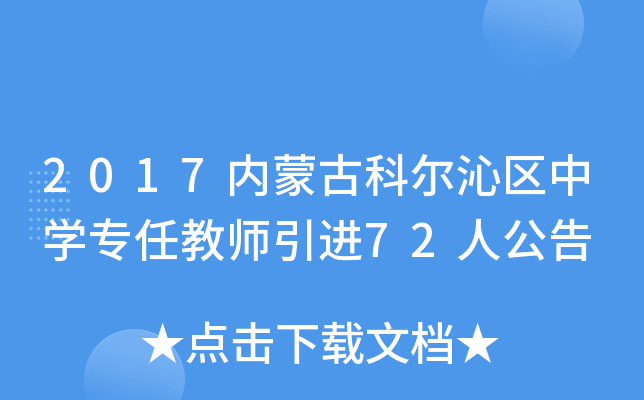 2017(ni)ɹſƠ߅^(q)ЌW(xu)ν̎M(jn)72˹