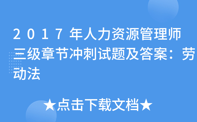 2017年人力资源管理师三级章节冲刺试题及答案：劳动法