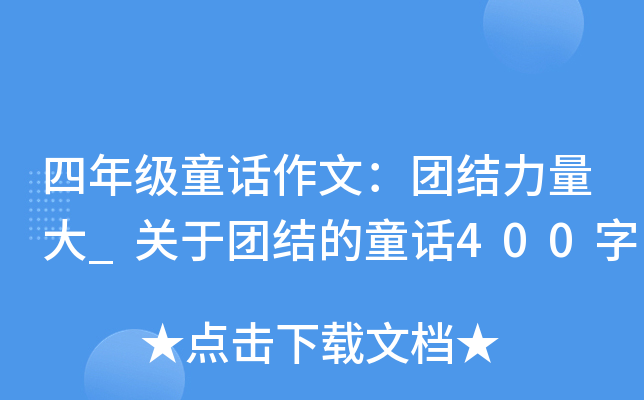 四年级童话作文：团结力量大_关于团结的童话400字