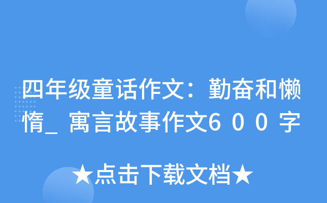 四年级童话作文：勤奋和懒惰_寓言故事作文600字