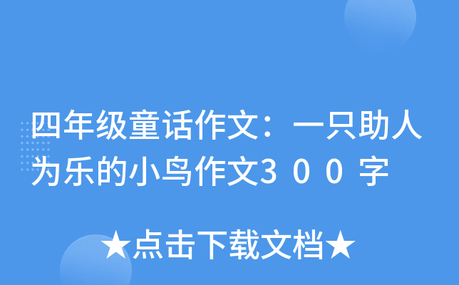 四年级童话作文：一只助人为乐的小鸟作文300字