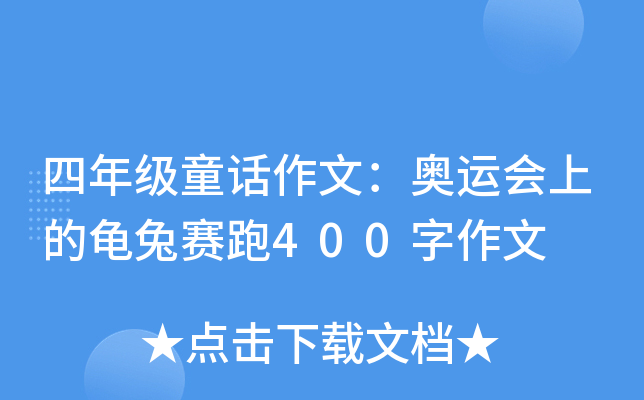 四年级童话作文：奥运会上的龟兔赛跑400字作文