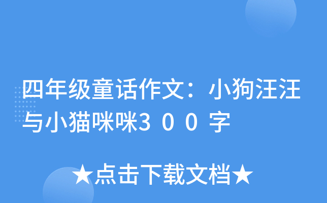 四年级童话作文：小狗汪汪与小猫咪咪300字