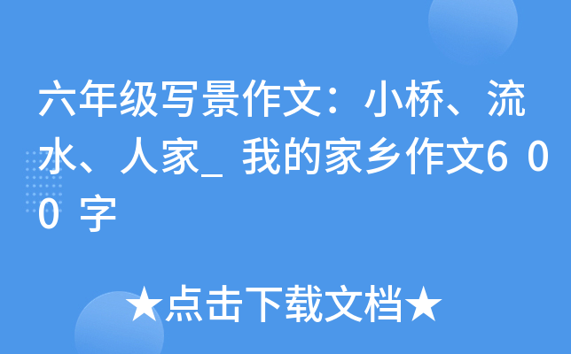 六年级写景作文：小桥、流水、人家_我的家乡作文600字