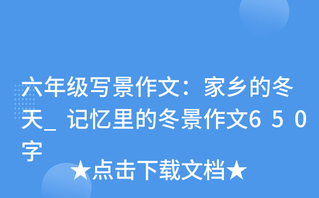 六年级写景作文：家乡的冬天_记忆里的冬景作文650字