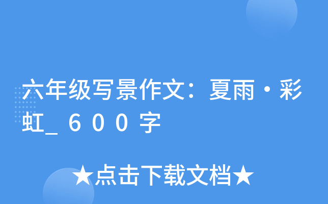 六年级写景作文：夏雨·彩虹_600字