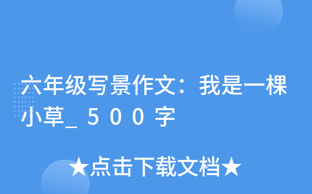 六年级写景作文：我是一棵小草_500字
