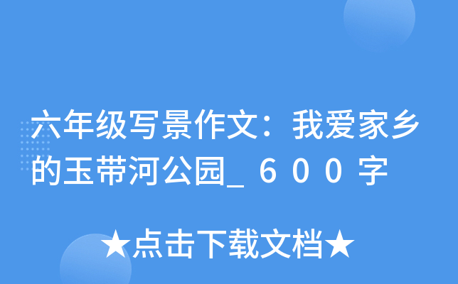 六年级写景作文：我爱家乡的玉带河公园_600字