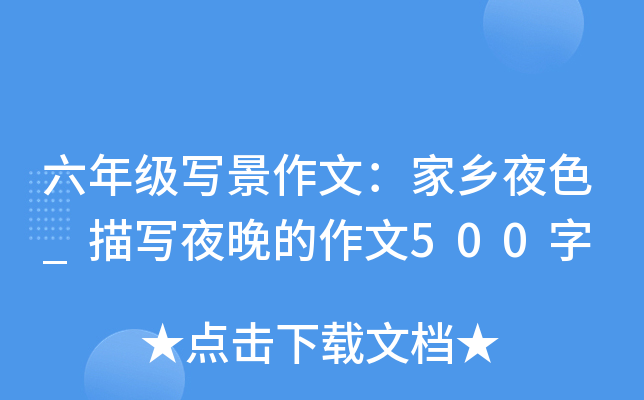 六年级写景作文：家乡夜色_描写夜晚的作文500字