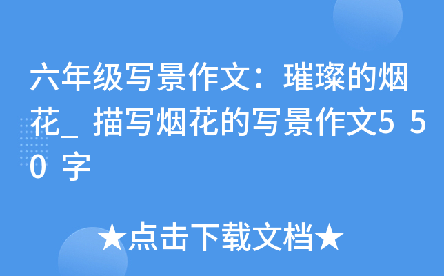六年级写景作文：璀璨的烟花_描写烟花的写景作文550字