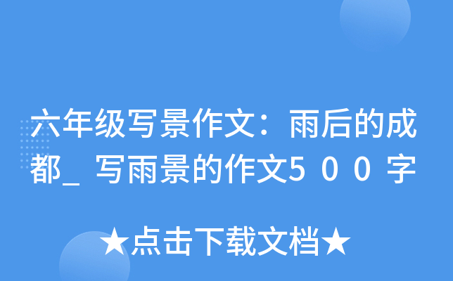 六年级写景作文：雨后的成都_写雨景的作文500字