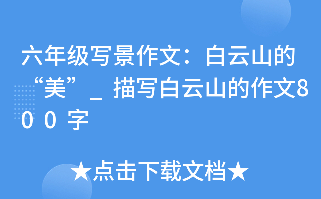 六年级写景作文：白云山的“美”_描写白云山的作文800字