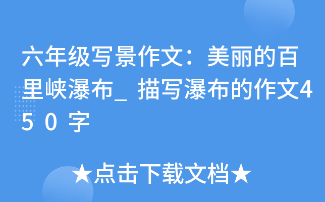 六年级写景作文：美丽的百里峡瀑布_描写瀑布的作文450字