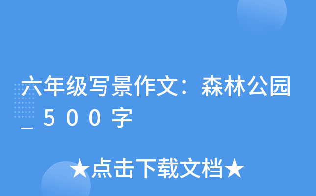 六年级写景作文：森林公园_500字