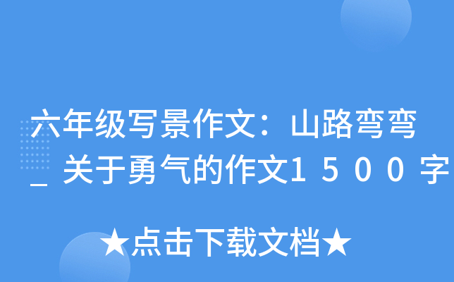 六年级写景作文：山路弯弯_关于勇气的作文1500字