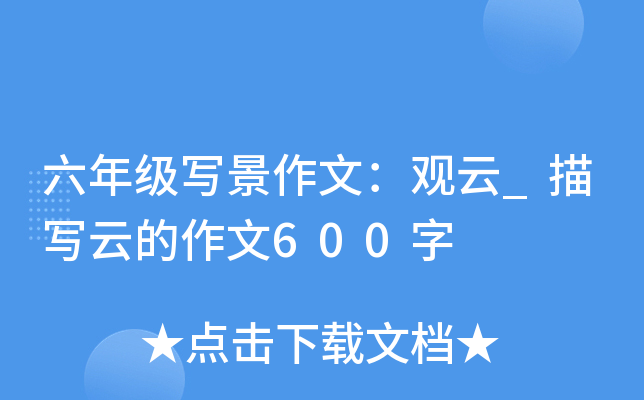 六年级写景作文：观云_描写云的作文600字
