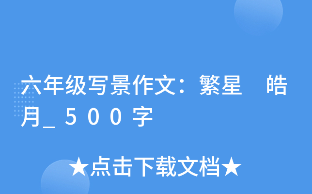 六年级写景作文：繁星 皓月_500字